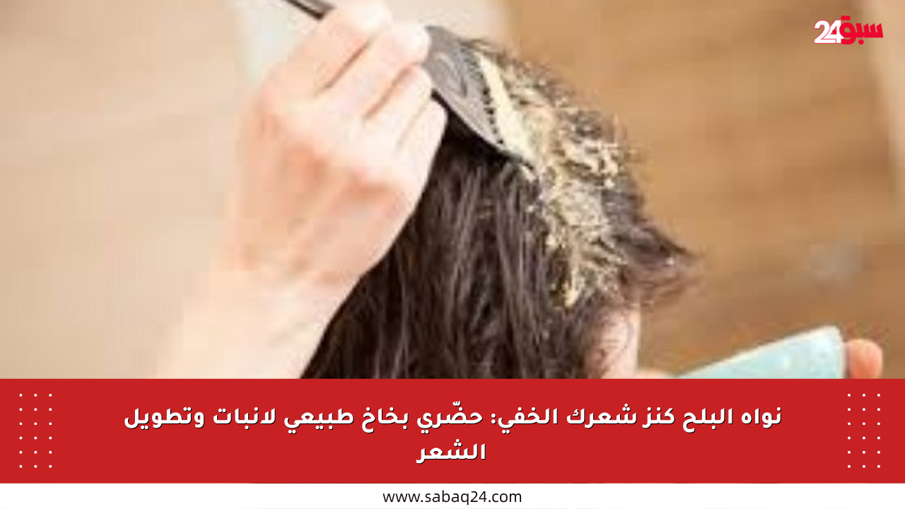 نواة البلح كنز شعرك الخفي: حضّري بخاخ طبيعي لإنبات وتطويل الشعر
